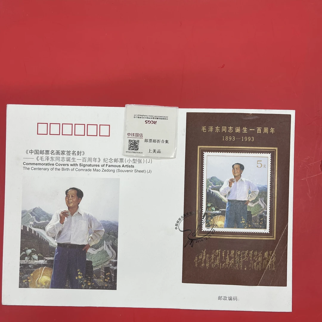 毛爷爷100周年邮票名画家签名封