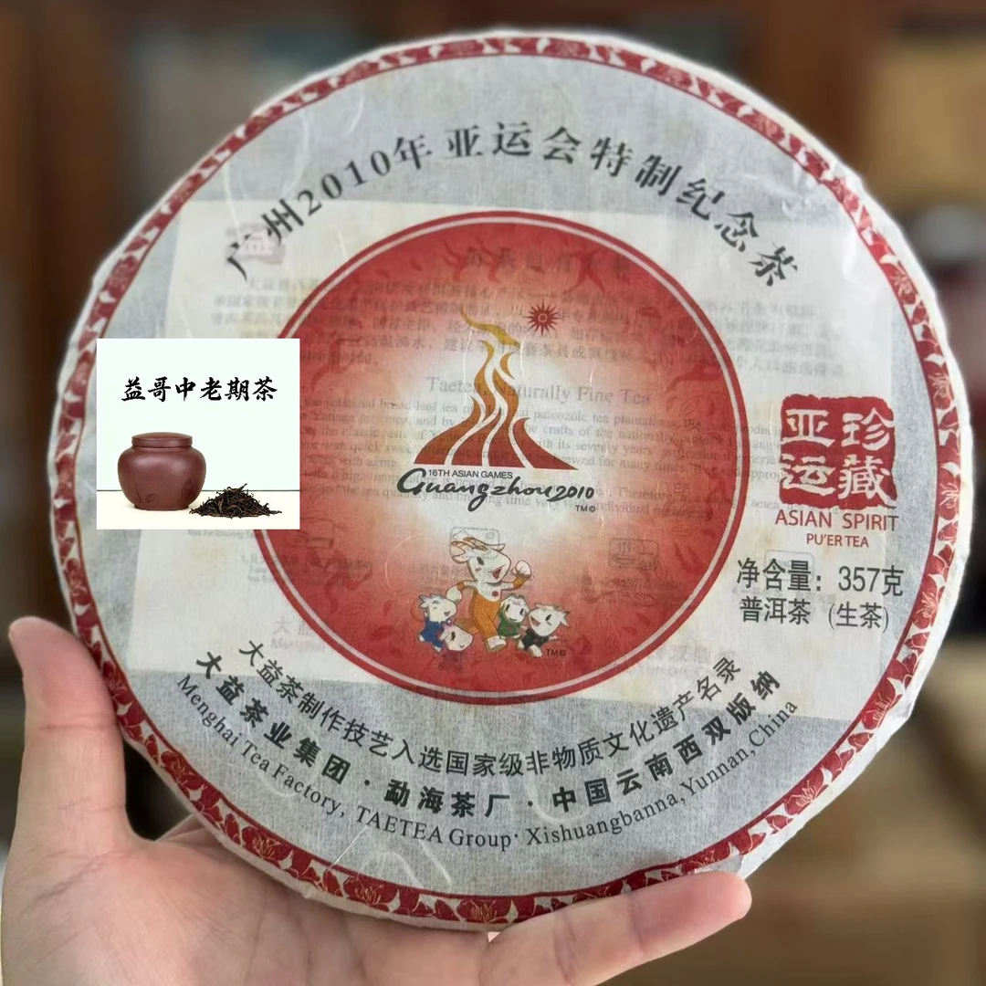 2010年001珍藏亚运青普洱生茶