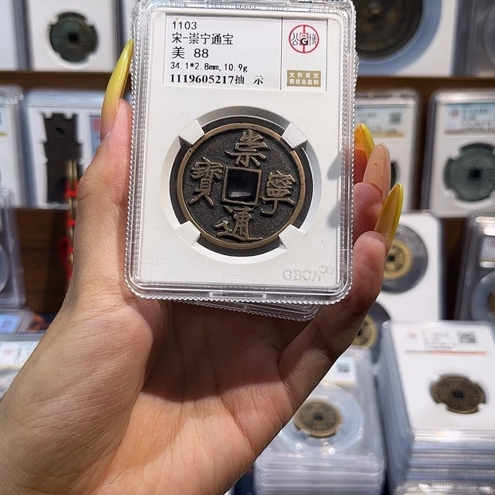 铜崇宁通宝88分 保真保老