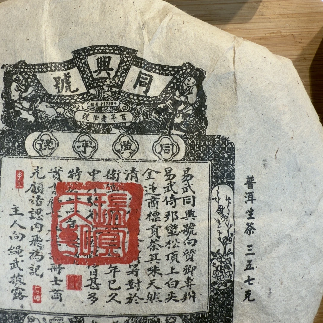 【同興號】2003年号令天下班章古树普洱茶生茶 357g 缺口饼 301-071