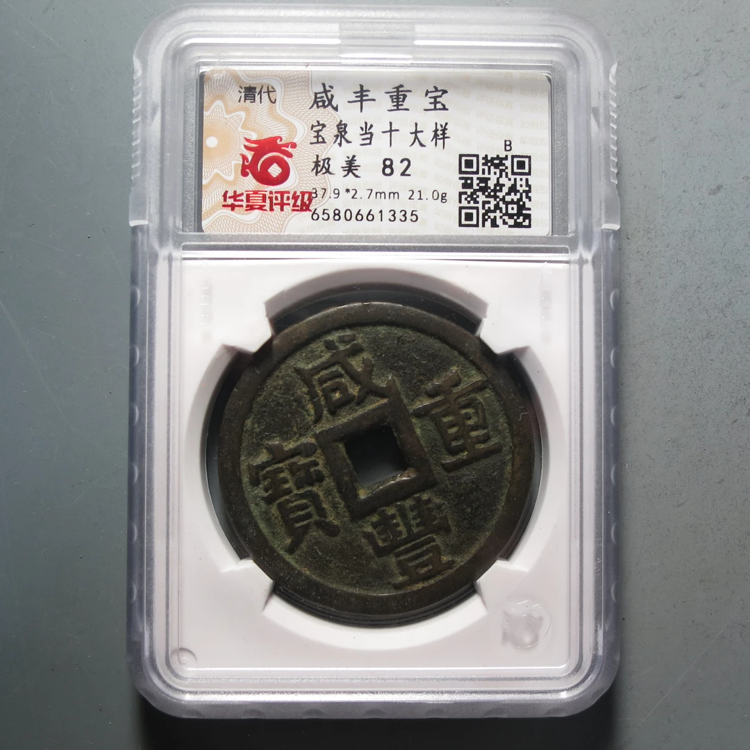华夏评级极美82咸丰重宝1335