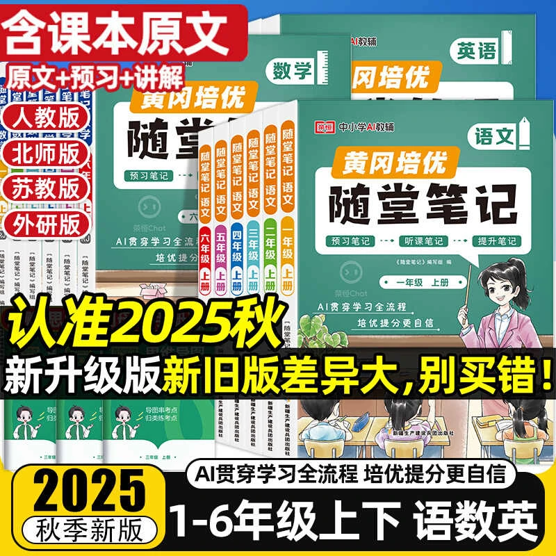 【官方正版】25新小学荣恒随堂笔记 1-6年级上课本教材同步学霸笔记