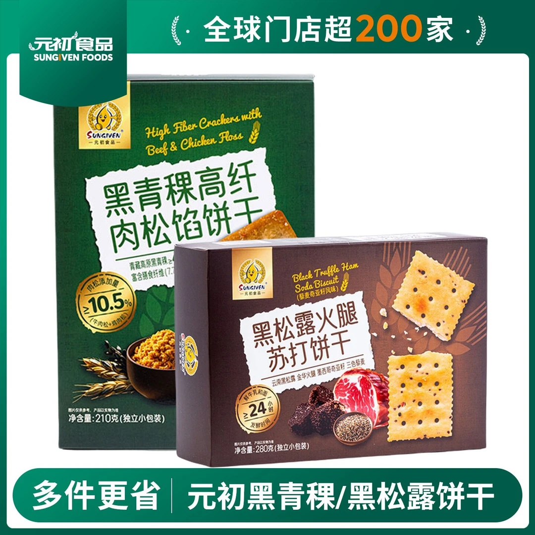 元初食品黑青稞高纤肉松馅饼干210g 黑松露火腿苏打饼干280g