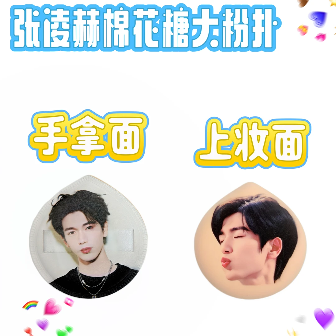 张凌赫定制亲亲棉花糖粉扑进口rubycell材质干湿两用柔软周边物料