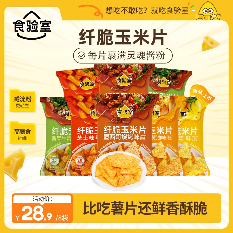 【澳仔专属】食验室 纤脆玉米片双倍裹粉咸香撒粉零食一次吃到爽