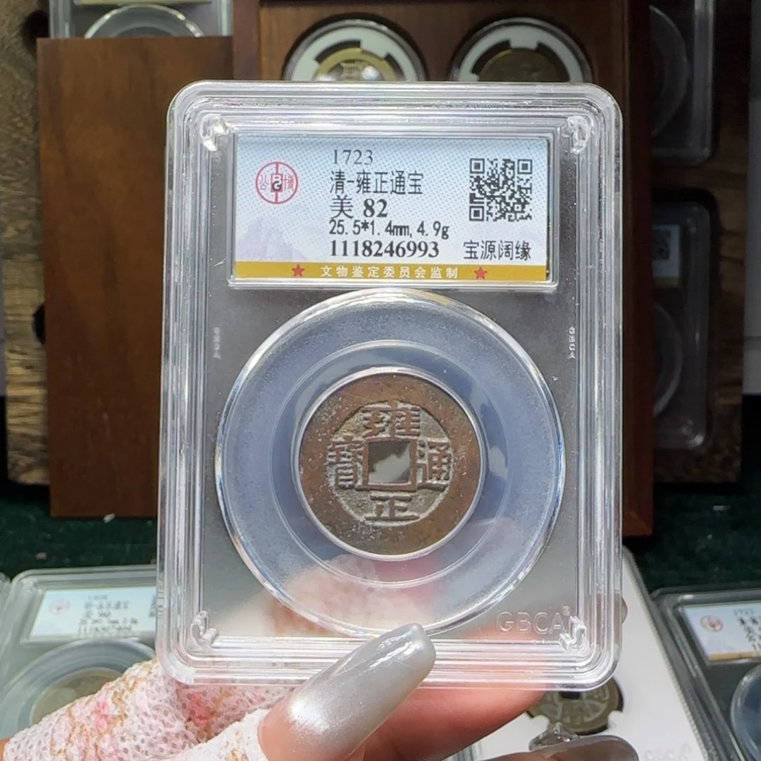 铜FY 雍正宝源阔缘82分 6993