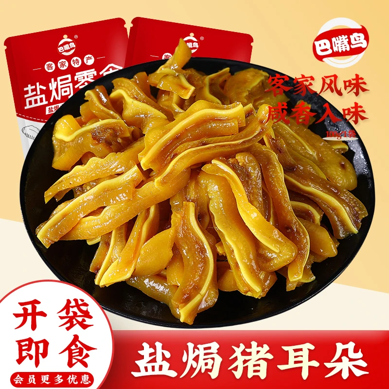 巴嘴鸟盐焗猪耳朵梅州客家开袋即食男人解馋下酒菜零食生鲜香香浓