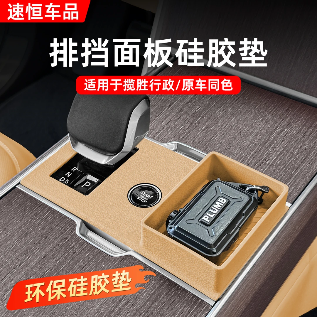 适用24-25款路虎揽胜行政版中控硅胶垫排挡面板保护套无线充电垫