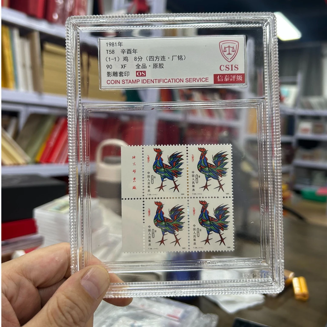 T58  鸡四方.左上厂铭  信泰评级 90OS 中盒