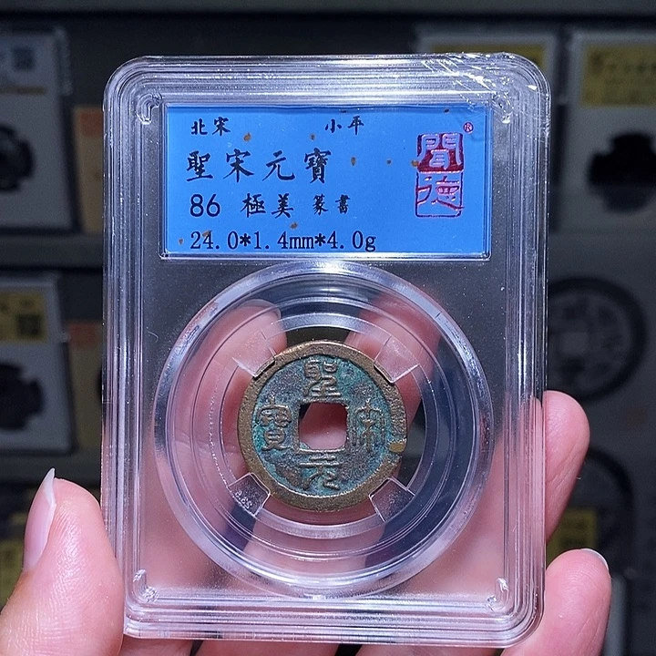 铜瀚海文物A圣宋元宝5002