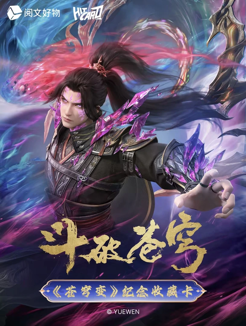 【强娶】 Hitcard 斗破-苍穹变系列第二单收藏卡牌盲盒动漫