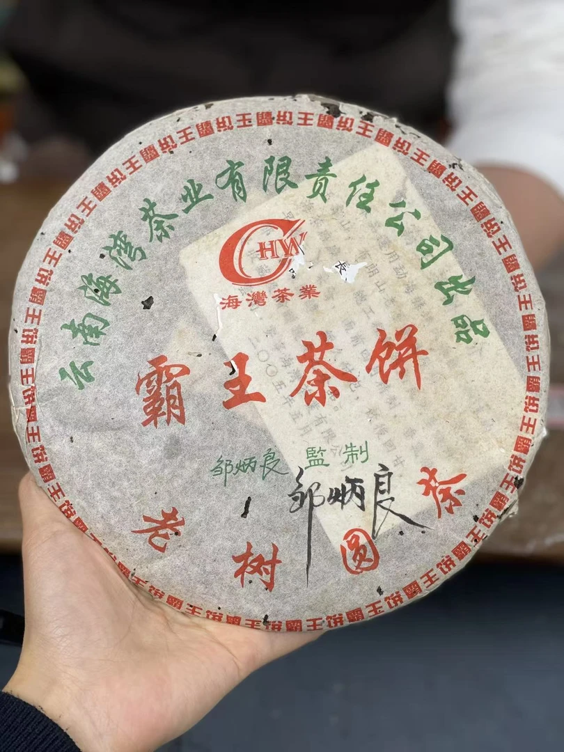 签名版2005年霸王青饼收藏级普洱茶(无样茶拆封不可退换)