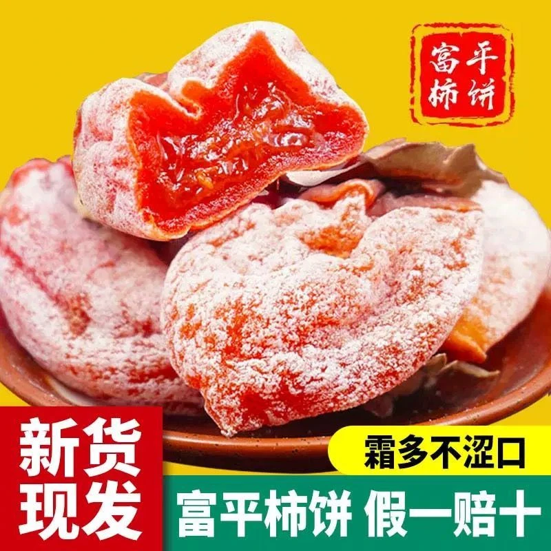 正宗陕西富平流心吊柿饼独立包装爆甜农家自制新鲜霜降柿饼