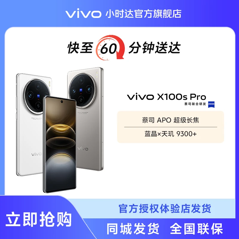 【小时达】vivo X100s Pro蓝图影像 蓝晶×天玑9300+ 5G智能手机 蔡司APO超级长焦