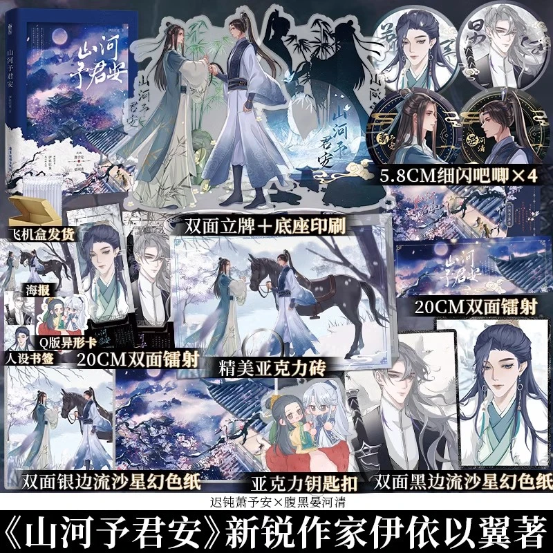 山河予君安 网原:穿越成反派要如何活命 萧予安×晏河清古风双男主