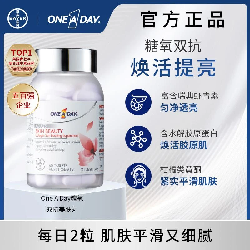【5月29日到期】拜耳One A Day抗糖抗氧美肤丸60片