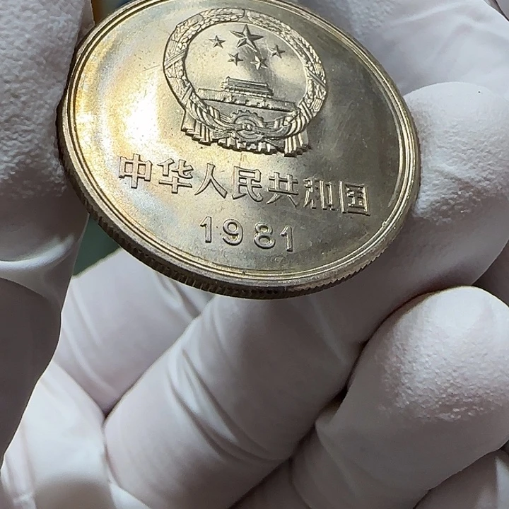 其他普通金属1981年长城币一元一枚多肉模裂彩2号