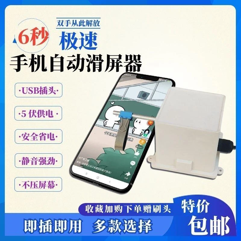 手机自动滑屏划屏器智能滑动屏幕阅读任务看小说智能家庭懒人全套