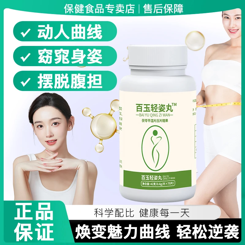 【拍一发五】百玉轻姿丸乳酸菌片茯苓薏仁平湿咀嚼压片拒绝油腻正品