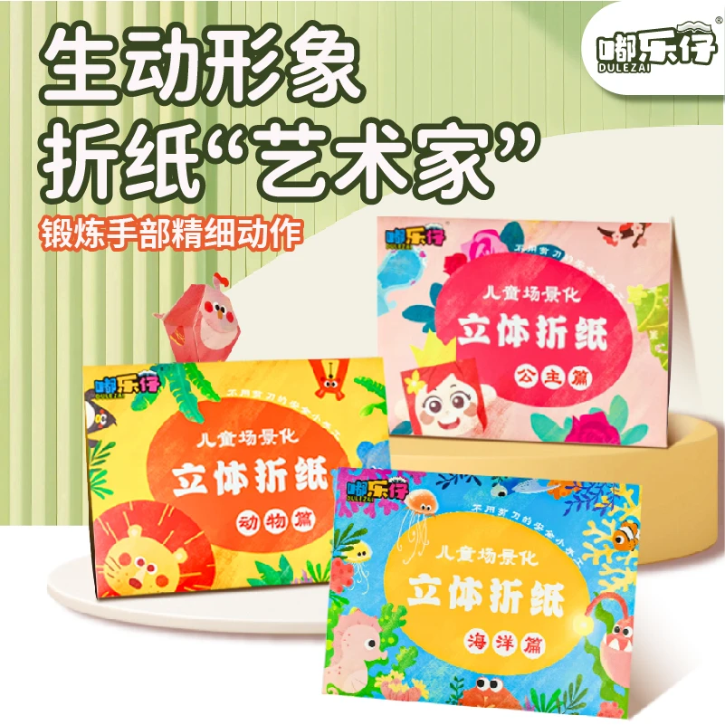 趣味折纸立体折纸儿童3d立体折纸玩具手工diy场景化益智立体书
