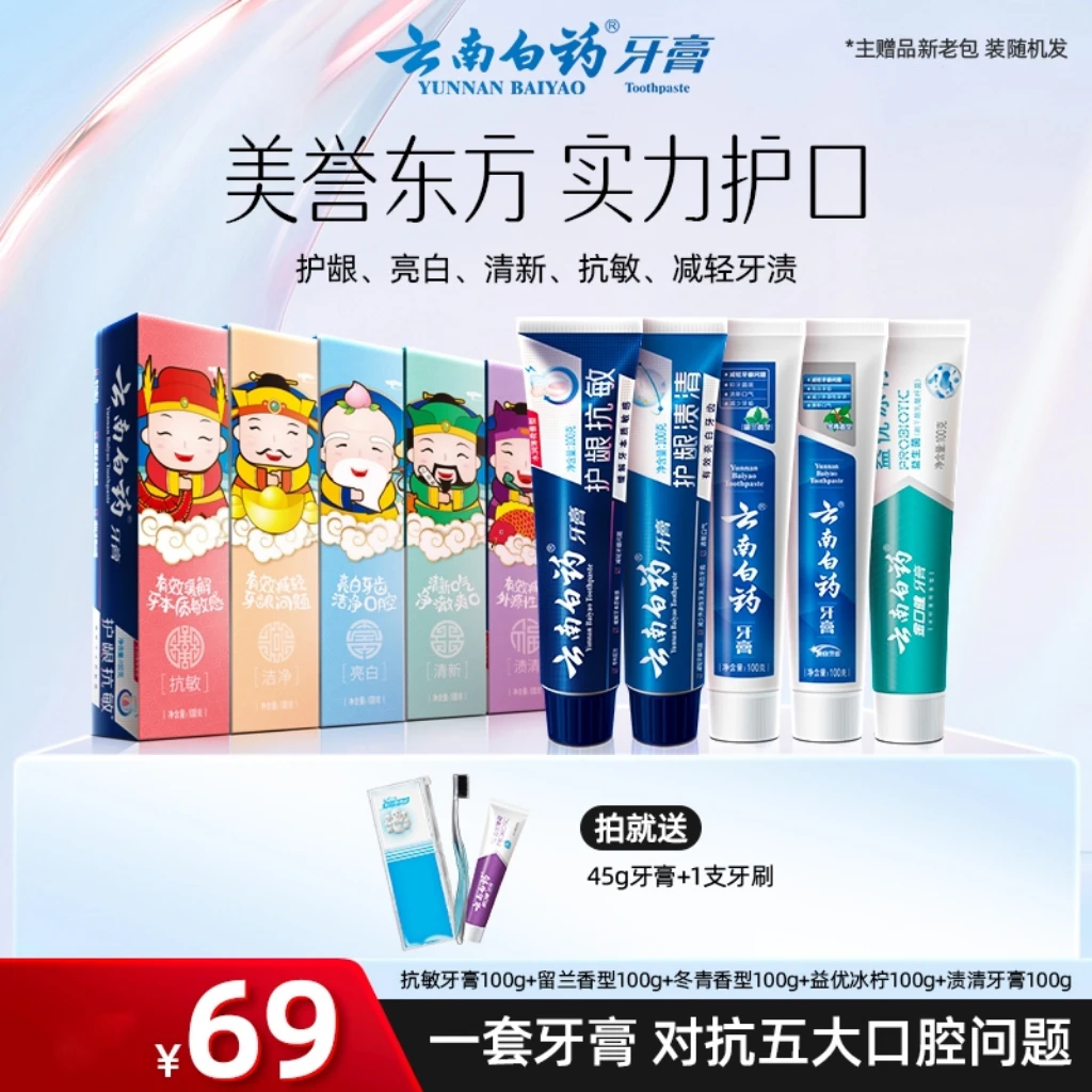 【五效护口】云南白药五福牙膏套装护龈抗敏祛渍亮白清新囤货装sc
