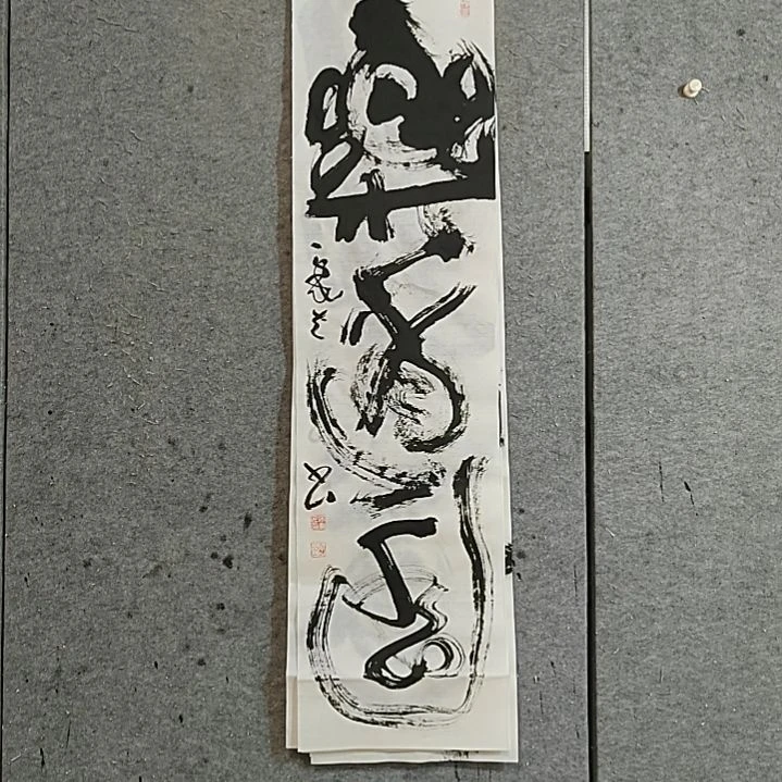 书法宋秉民。四尺对开。乐逍遥