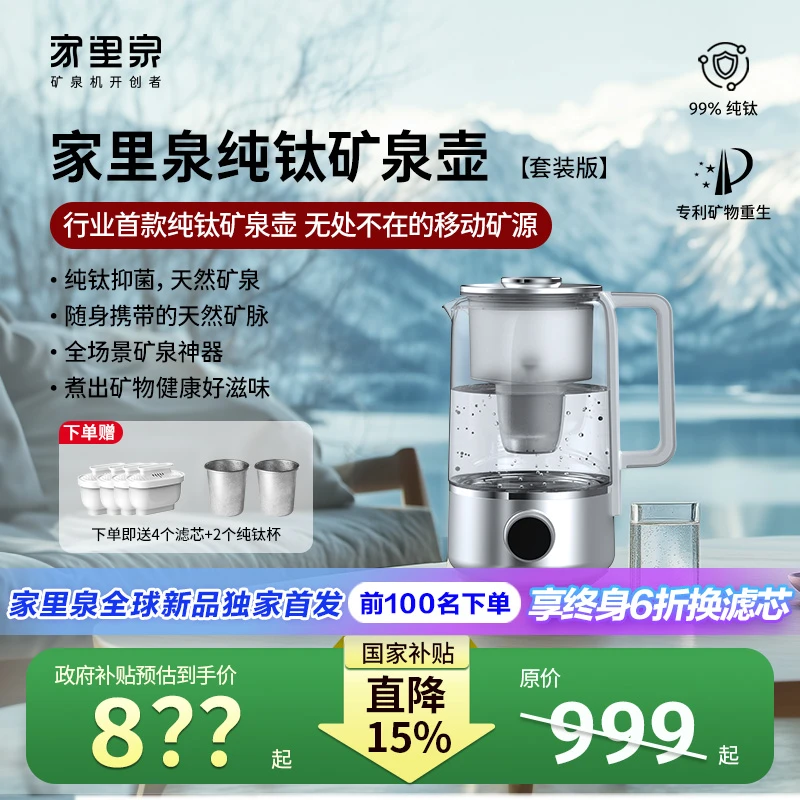 国补15%【重磅新品！】家里泉纯钛矿泉壶套装版家用净水器饮水机恒温