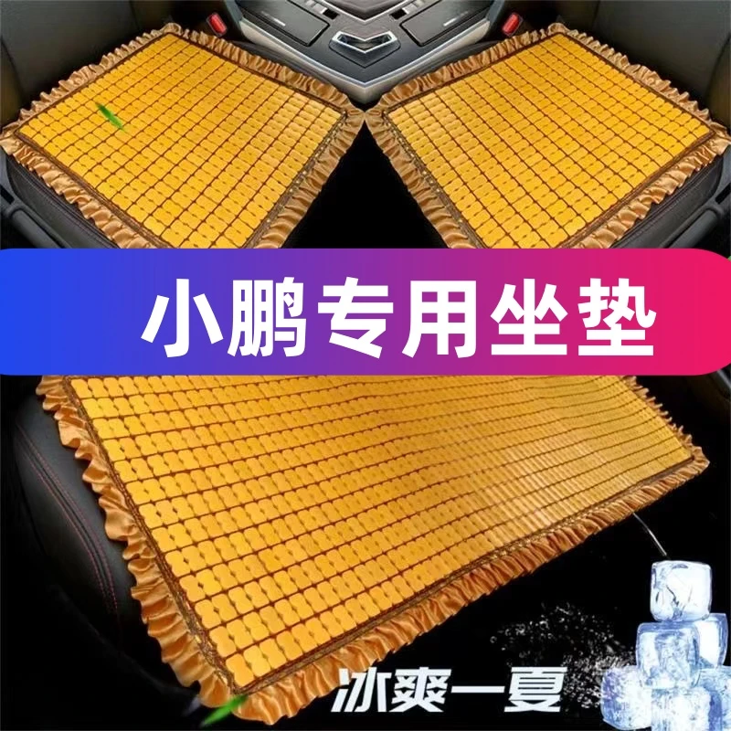 【小鹏专用】夏天汽车竹块坐垫冰冰凉凉通风透气屁股太凉了防滑加厚