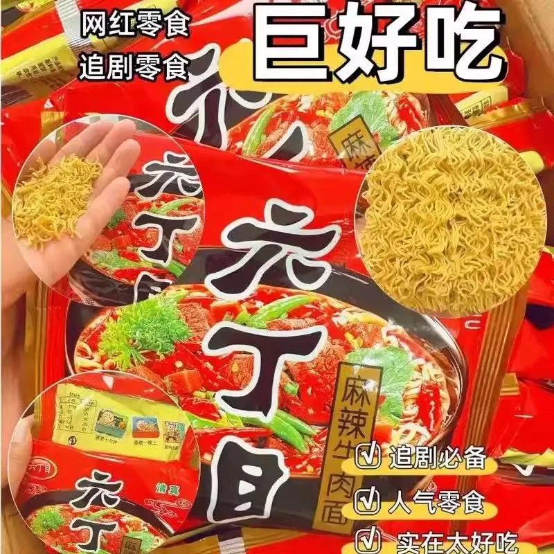【8包/15包】六丁目方便面麻辣牛肉面8090怀旧老式干吃面煮泡清真食
