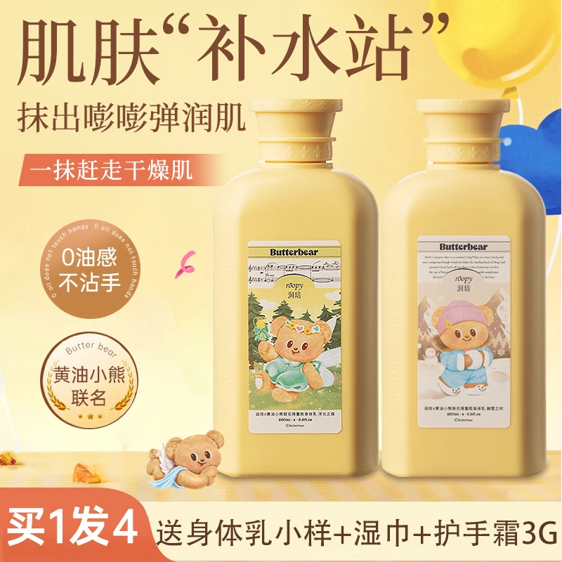 【官方正品】roopy润培黄油小熊联名身体乳女保湿滋润持久留香香氛