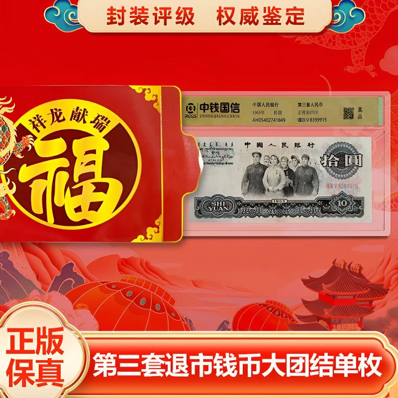 【荣升专属真钱真币】【中钱国信评级】退市钱币第三套单张十元大团结