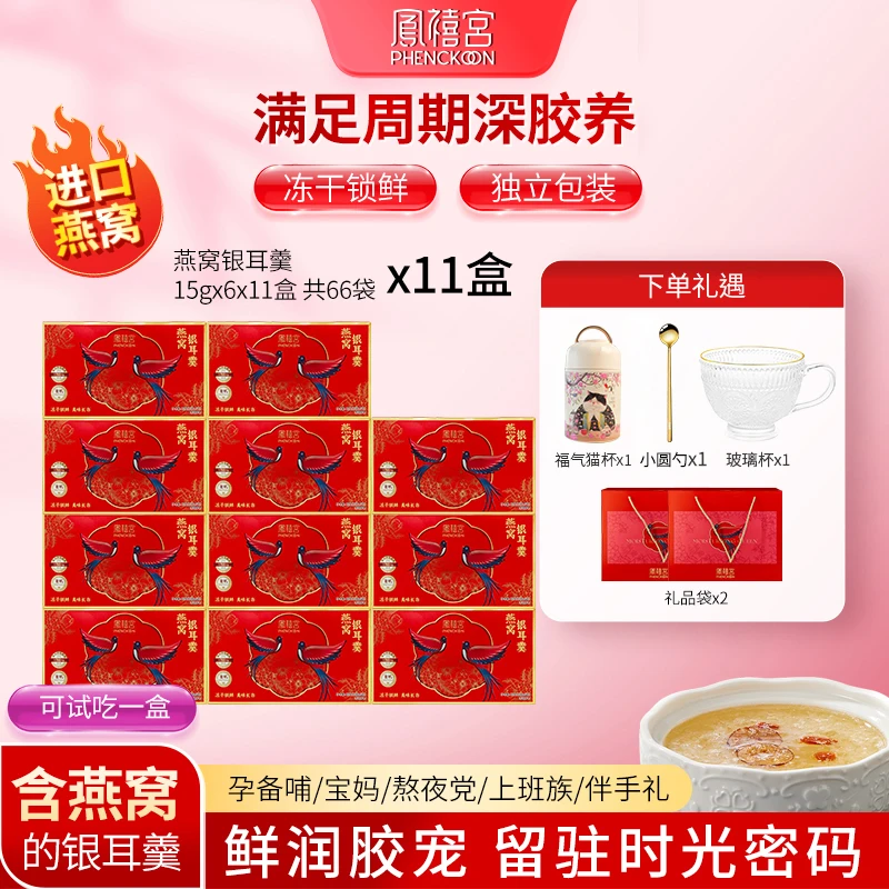 凤禧宫燕窝饮银耳羹11盒冲泡即食营养早餐孕妇滋补长辈代餐送礼
