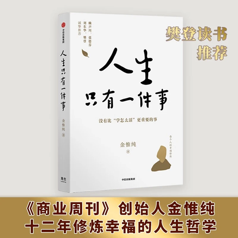 人生只有一件事 金惟纯著