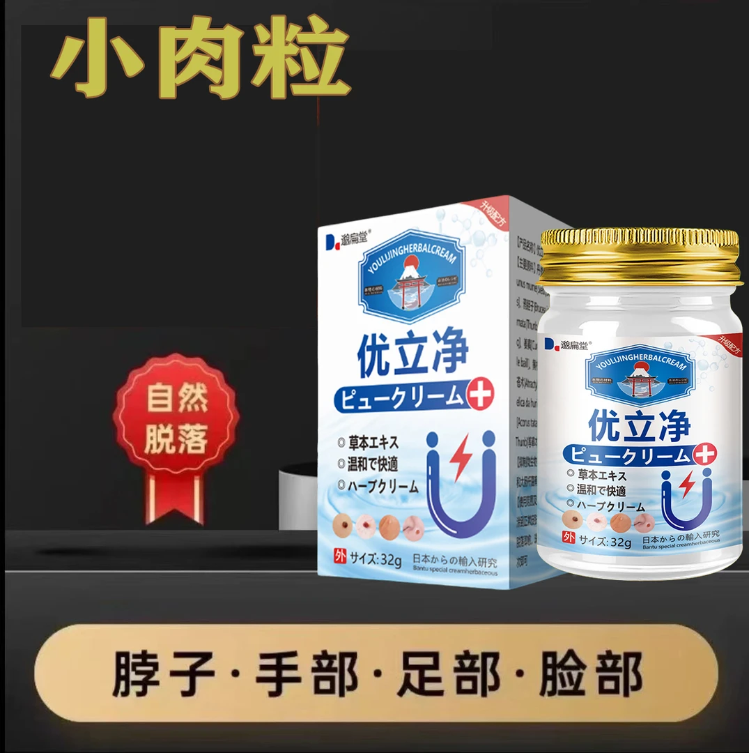 身上长肉求凸起疙瘩肉粒皮赘脖子腋下小肉求寻常疙护理瘩温和膏