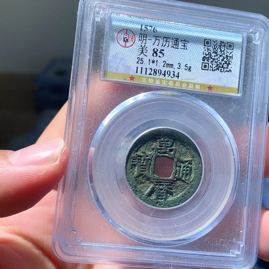 金属QY。万历通宝85分4934