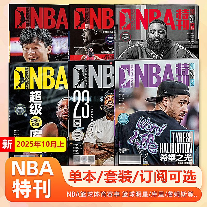 NBA特刊杂志2025年10月上 哈里伯顿封面/詹姆斯/库里封面/9上下