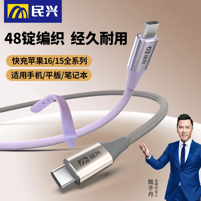 民兴双typec口编织耐用快充数据线适用苹果15/16华为手机充电线