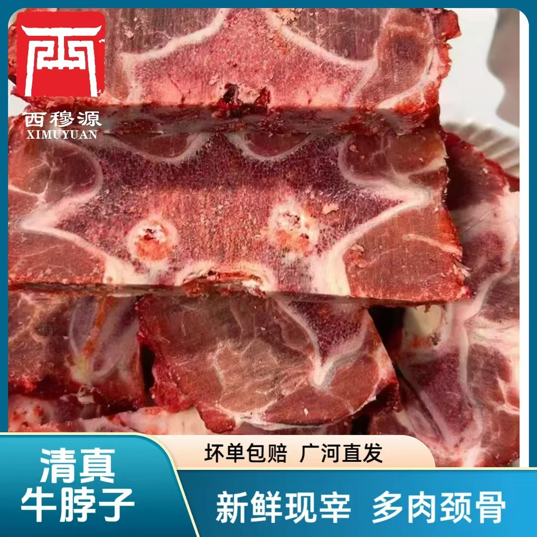 甘肃西穆源清真新鲜现宰牛脖骨多肉牛脖子肉牛骨包邮广河直发