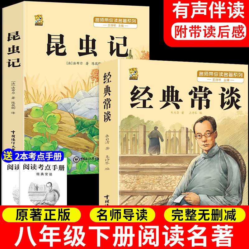 经典常谈朱自清原版无删减昆虫记法布尔八年级下册必读正版课外书