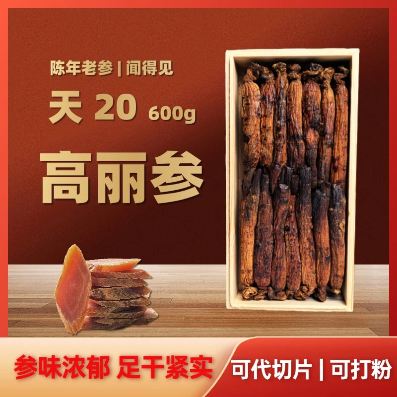 【天20】陈年老陈货高丽参红参滋补600克