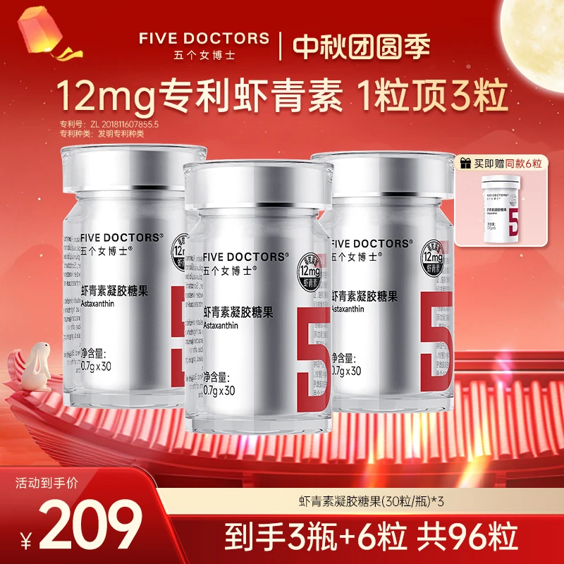 五个女博士12mg专利左旋天然虾青素凝胶糖果 30粒/瓶 到手共96粒