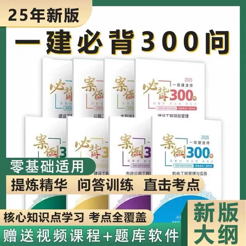 2025年一级建造师考前集训资料一建必背300问案例300问速记口袋书