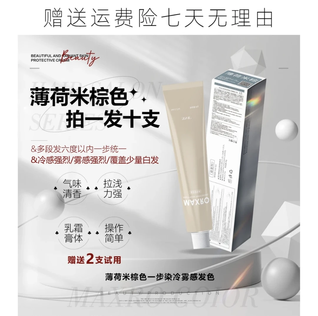 薄荷米棕多段发一步统染膏拍一发十赠送两支试用
