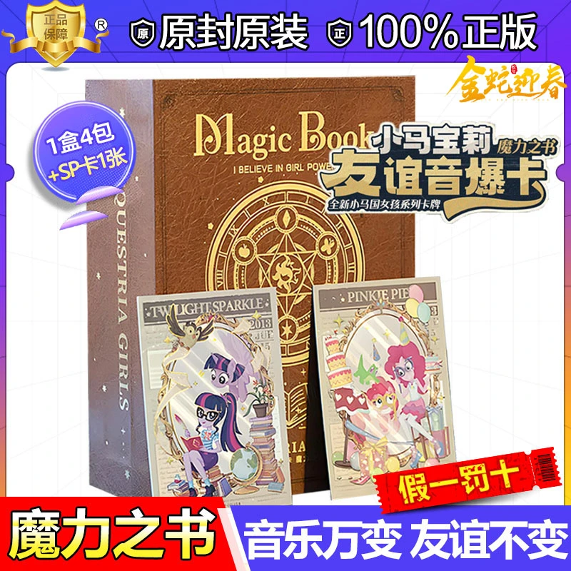 〖魔力之书〗正版全新品小马宝莉  魔力之书音爆SP卡