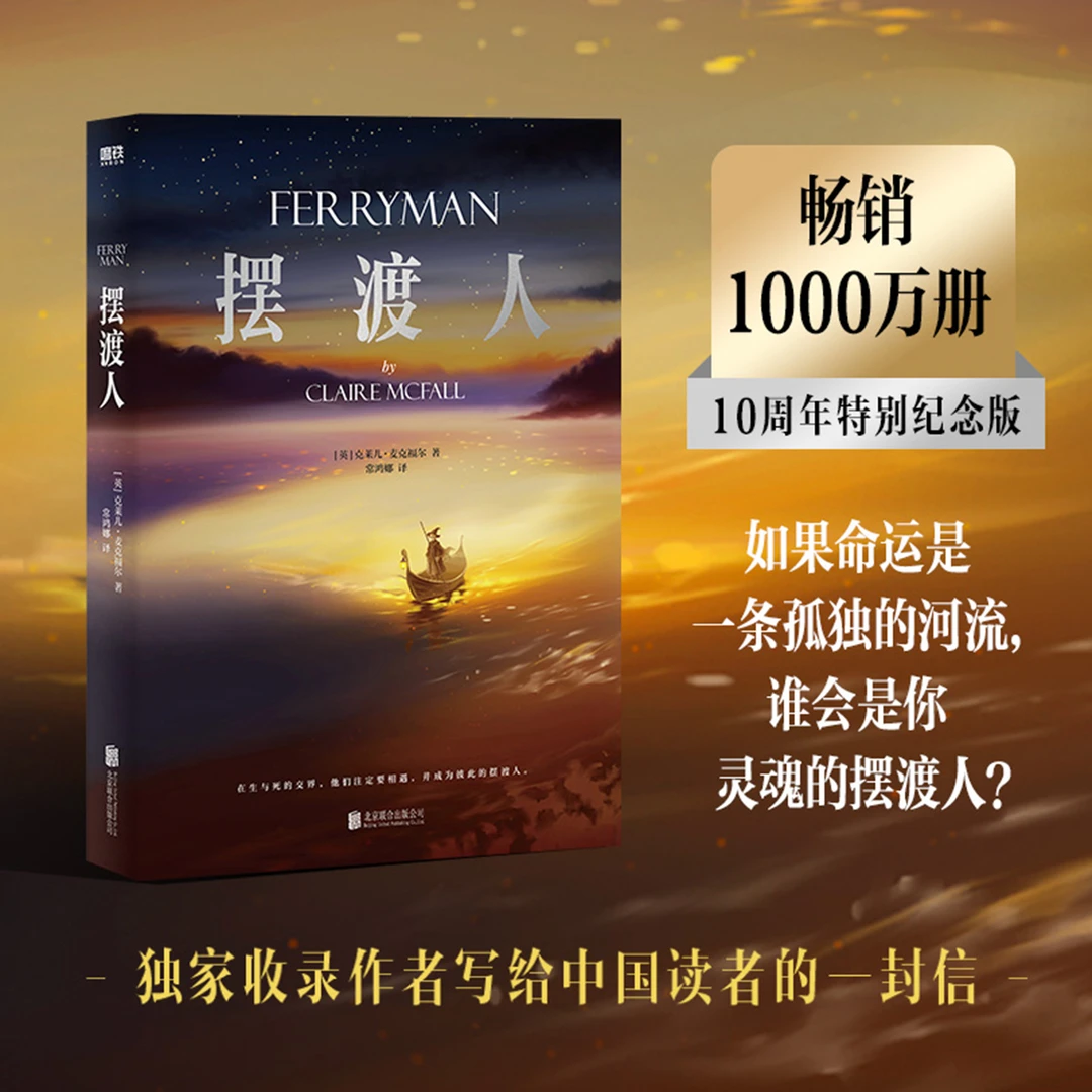 摆渡人 十周年特别纪念版正版 克莱儿·麦克福尔 心灵治愈人性救赎