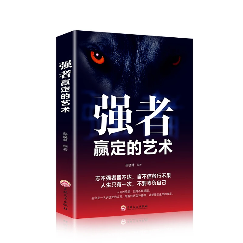 强者赢定的艺术逆袭人生别给人生设限自我完善