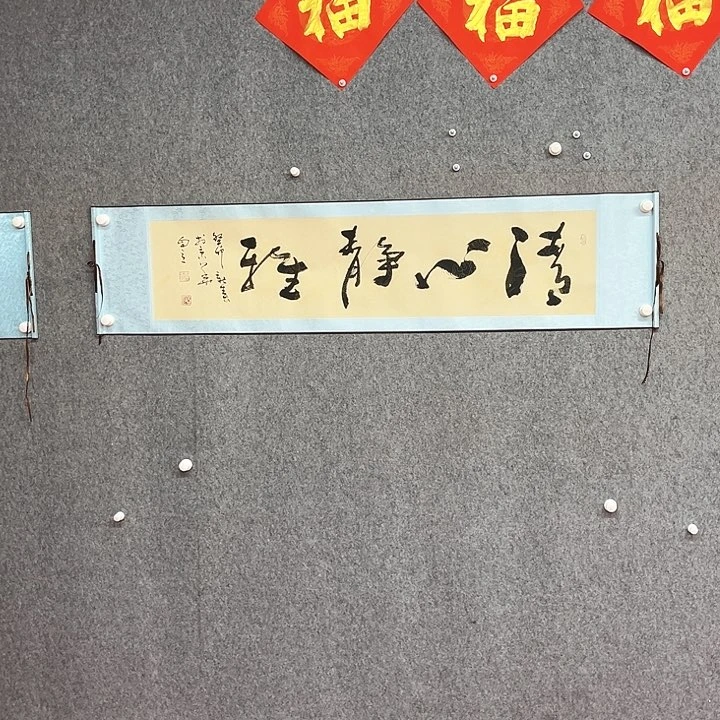 书法清心书法作品