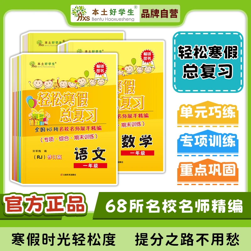 好学生1-6年级轻松寒假总复习语文数学