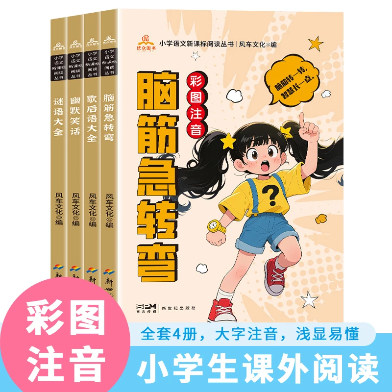 脑筋急转弯歇后语谜语大全幽默笑话3-8岁趣味益智动脑注音版童书