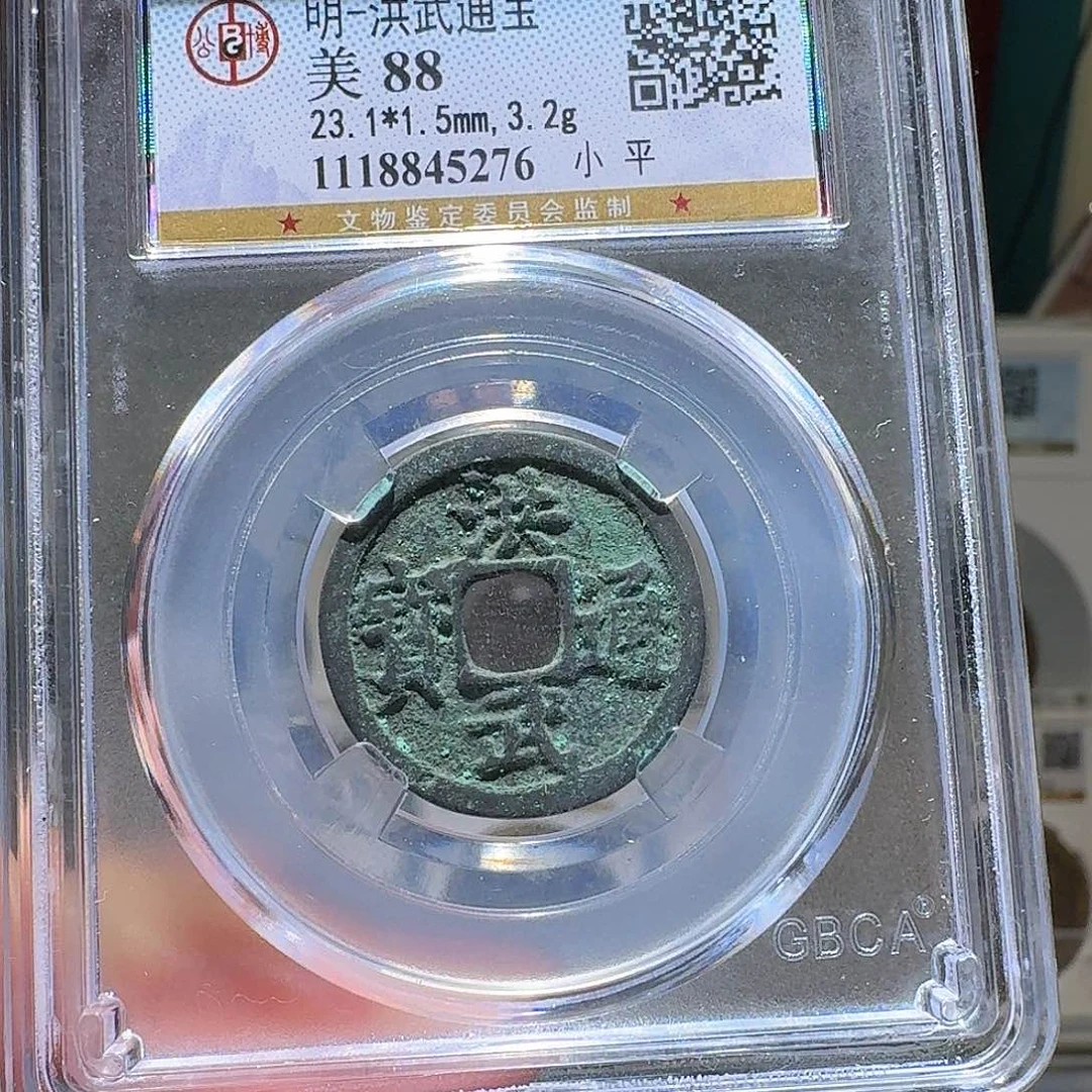 铜洪武通宝开盒不退不换276